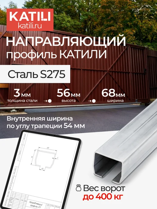 KATILI Комплект для откатных ворот с подставкой и профилем 6 метров, 6 м, фото 4
