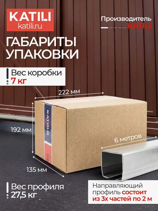 KATILI Комплект для откатных ворот с подставкой и профилем 6 метров, 6 м, фото 7