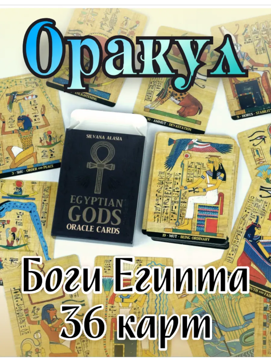 Оракул Египетских Богов. Карты для практики