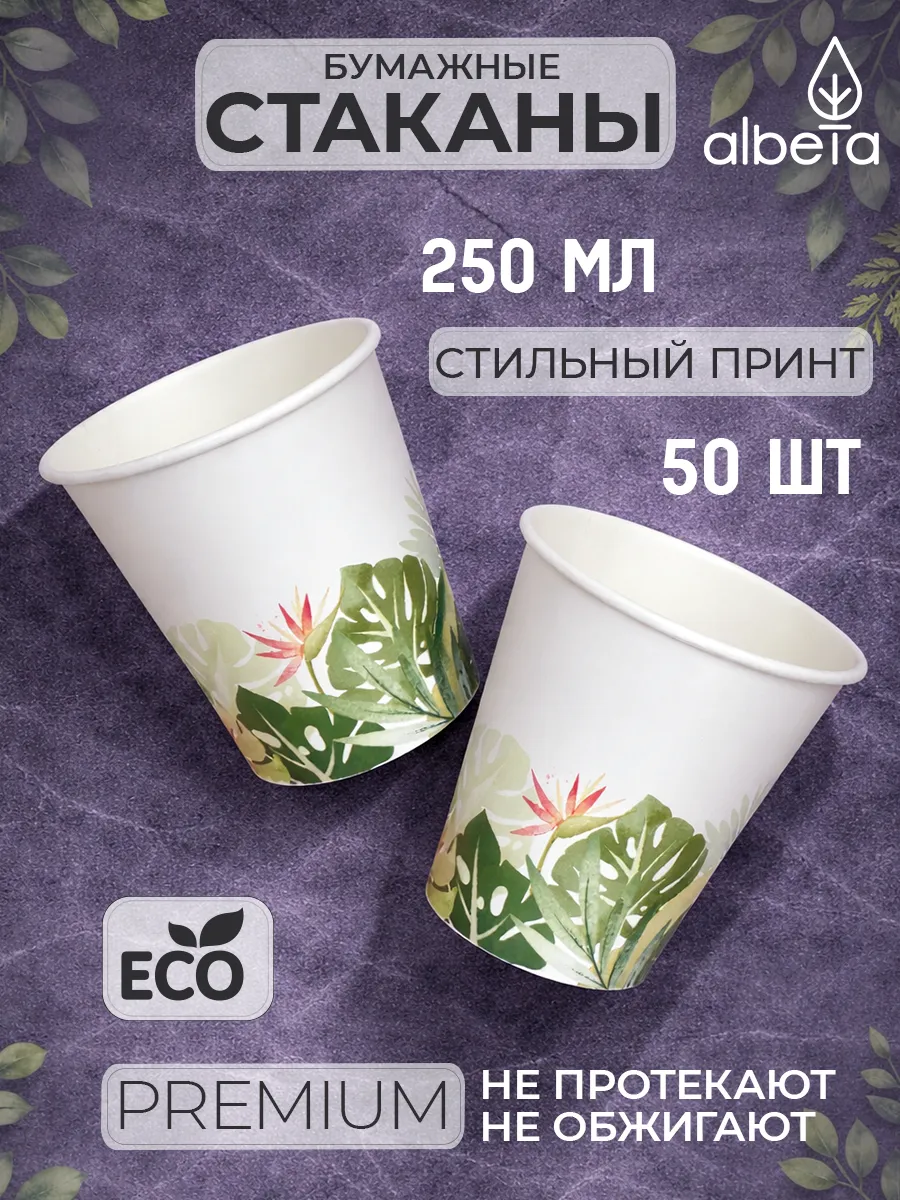 Одноразовые стаканы бумажные для кофе и сока 250 мл 50 шт