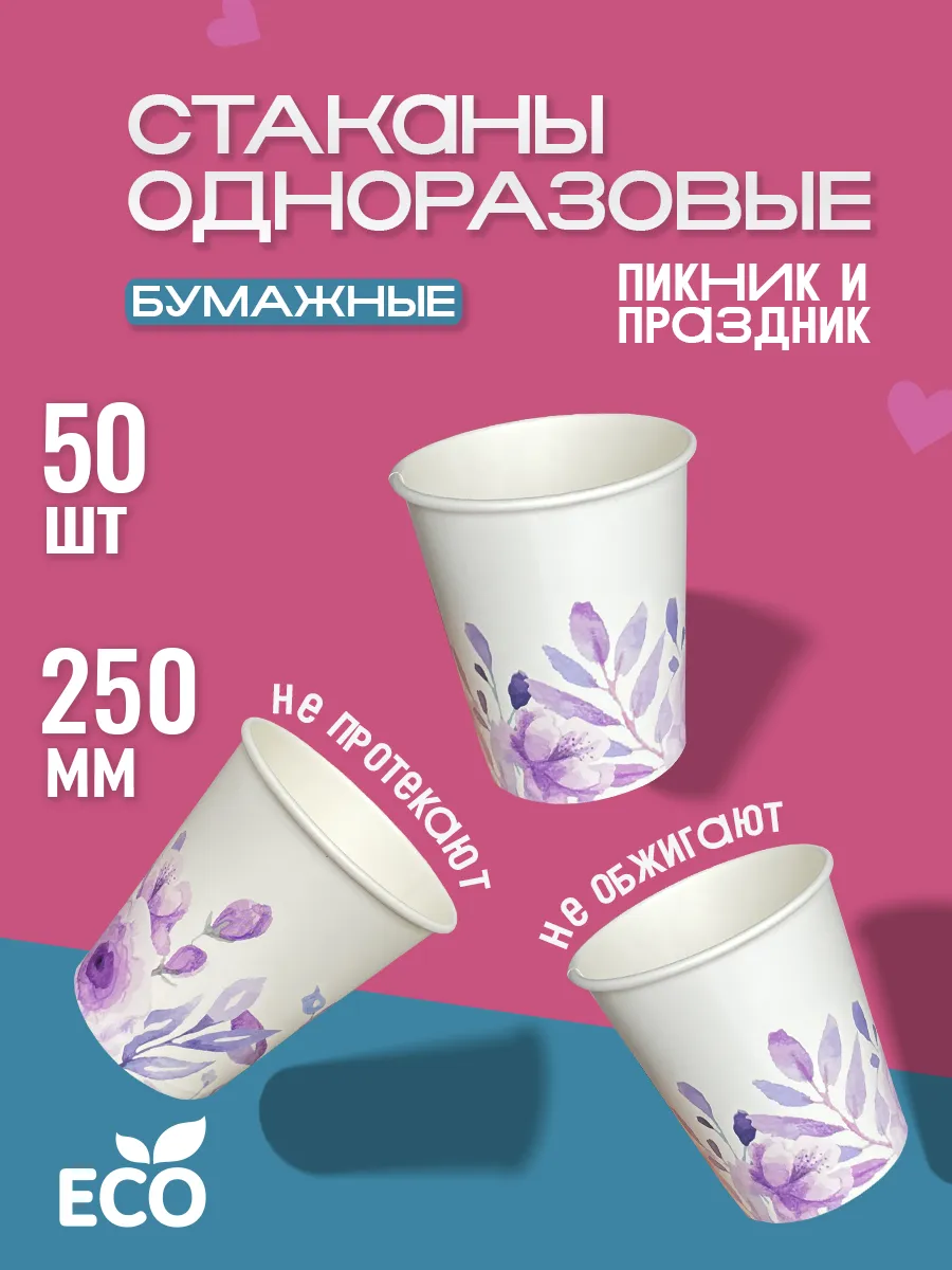 Одноразовые стаканы бумажные для кофе и сока 250 мл 50 шт