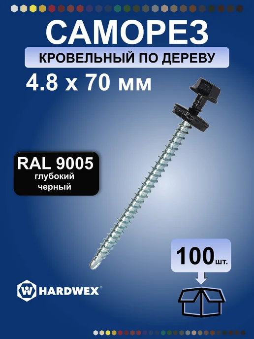 HARDWEX Саморезы кровельные 4.8х35 RAL 9005 по дереву, набор 250 шт, 4.8x70, 100 шт