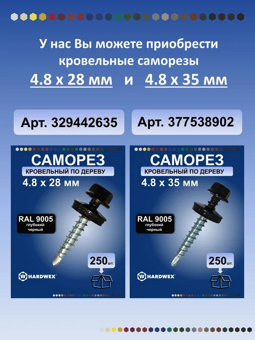 HARDWEX Саморезы кровельные 4.8х35 RAL 9005 по дереву, набор 250 шт, 4.8x70, 100 шт, фото 2