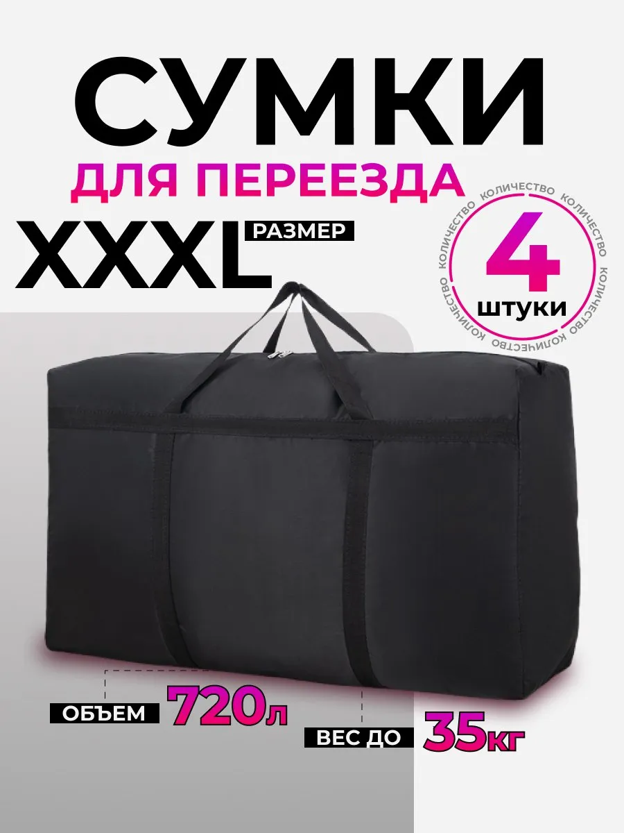 Сумки для переезда большие 4 шт, баулы прочные