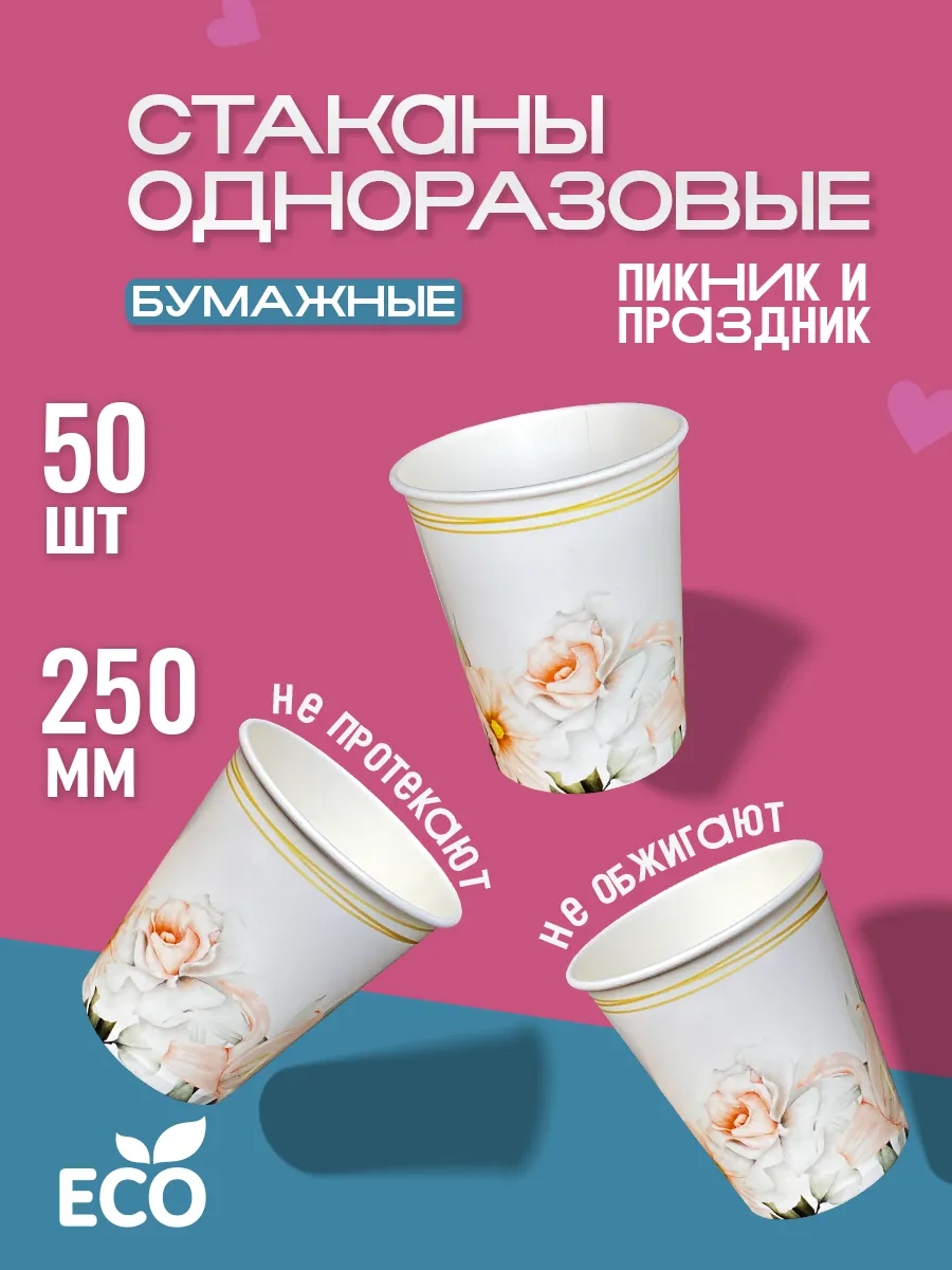 Одноразовые стаканы бумажные для кофе и сока 250 мл 50 шт