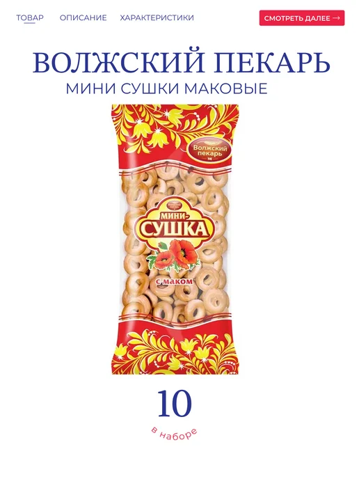 Волжский пекарь Мини Сушки с Маком 10*180 гр, 10x180