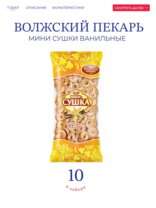 Волжский пекарь Мини Сушки с Ванилью 10*180 гр, 10x180