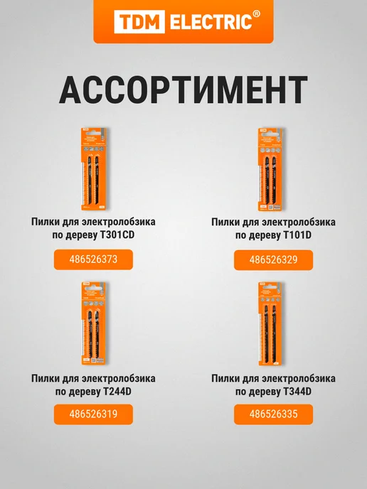 TDM Electric Набор пилок для электролобзика по дереву и металлу 5 шт TDM, 5 шт, фото 6