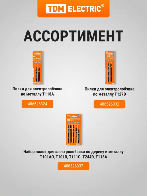 TDM Electric Набор пилок для электролобзика по дереву и металлу 5 шт TDM, 5 шт, фото 7
