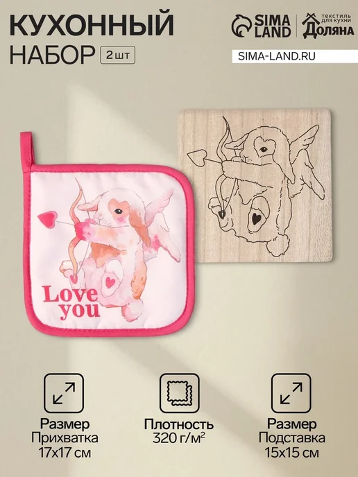 My Sweet Home Прихватка и подставка для кухни Love you 15х15 см, 15x15 см
