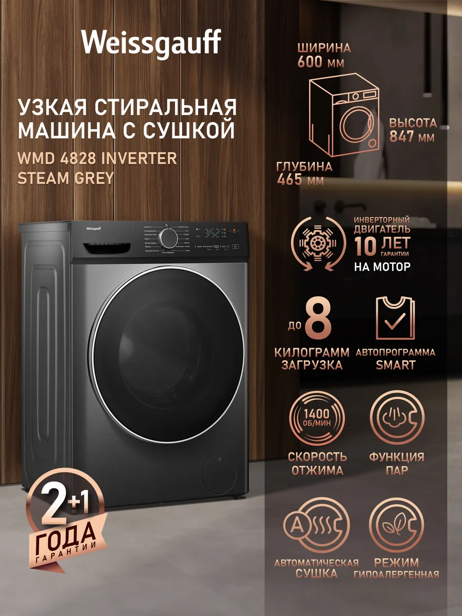 Стиральная машина автомат 8 кг узкая с сушкой WMD 4828