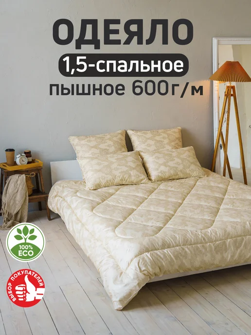 асика комфорт одеяло 1.5 спальное зимнее, желтый