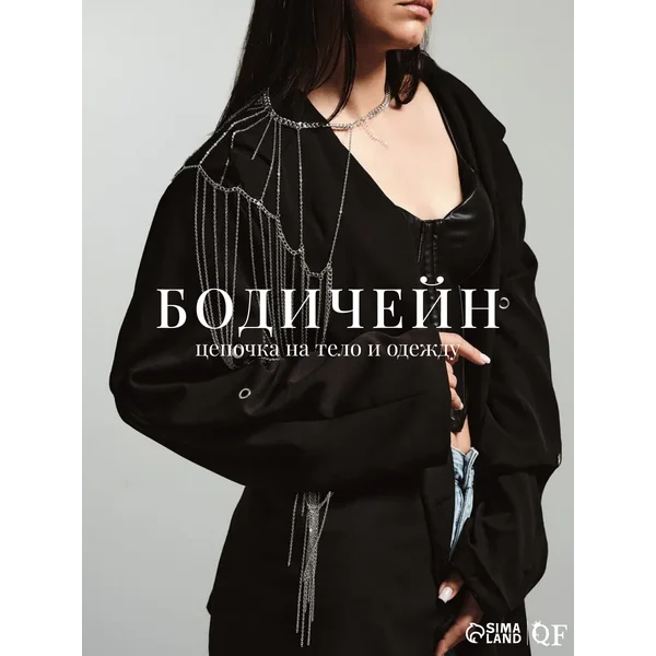 Цепочка на тело бодичейн через плечо