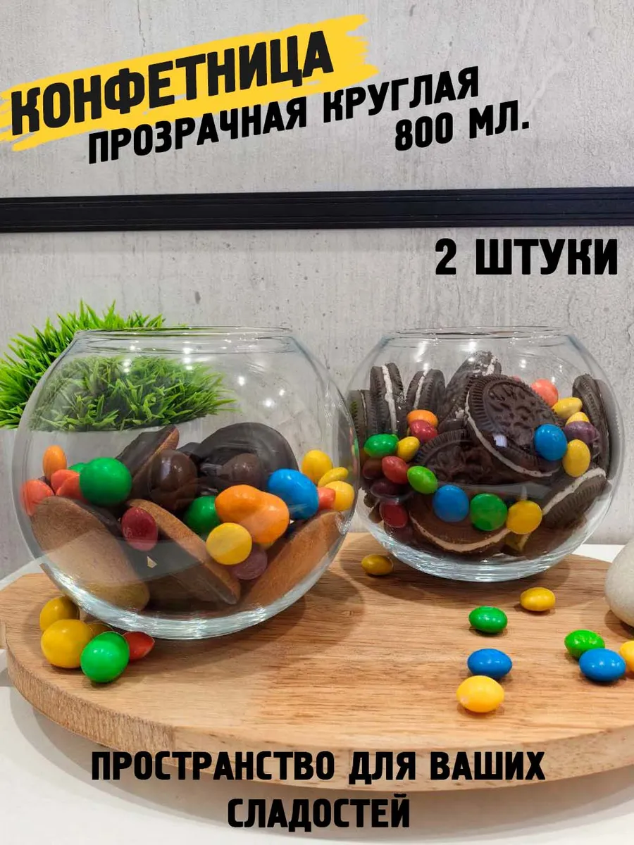 Конфетница прозрачная шар 800 мл 2 штуки