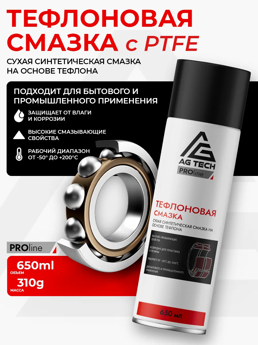 Тефлоновая смазка 650мл
