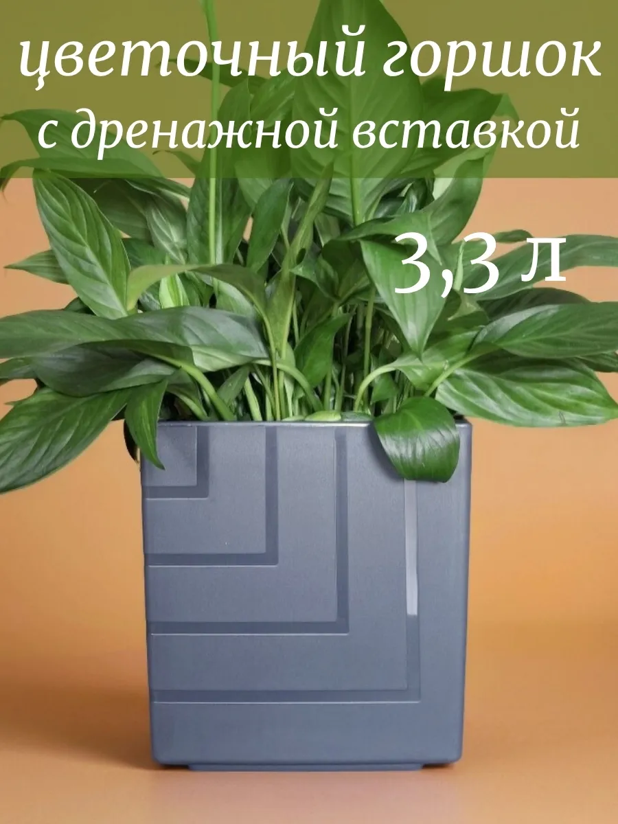 Горшок для цветов 3,3 л квадратное кашпо Квадро
