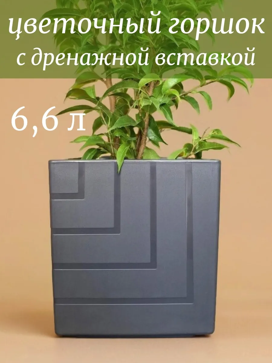 Горшок для цветов квадратный 6,6 л кашпо Квадро