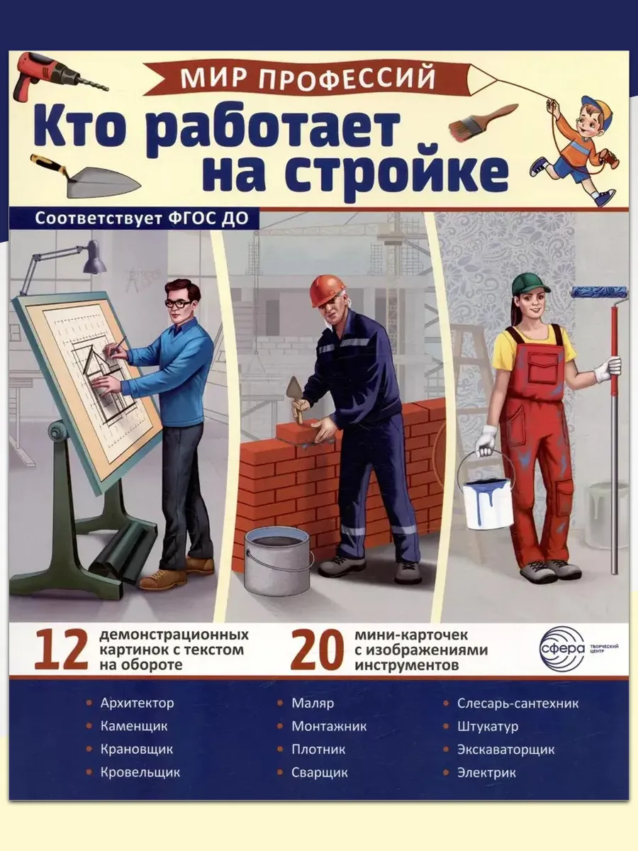 Демонстрационные картинки. Кто работает на стройке