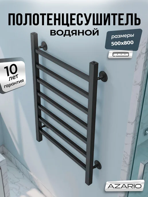 Azario Полотенцесушитель водяной графит Ancona 500 800 AZ83916G, 83,916 кг