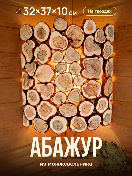 Люблю Баню Абажур из можжевельника 37х32х10 см без клея, 37x32x10 см