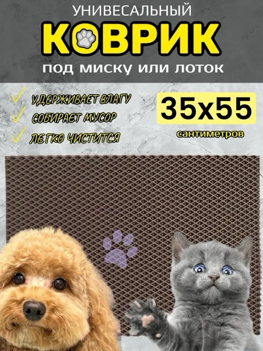 TAMIKUSHIK Коврик под лоток для кошек и собак 35х75 см ЭВА, 35x55 см
