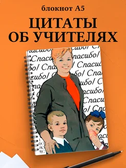Блокнот Учителя в клетку с цитатами