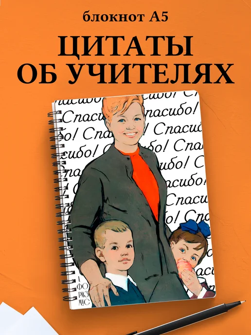 Блокнот Учителя в клетку с цитатами