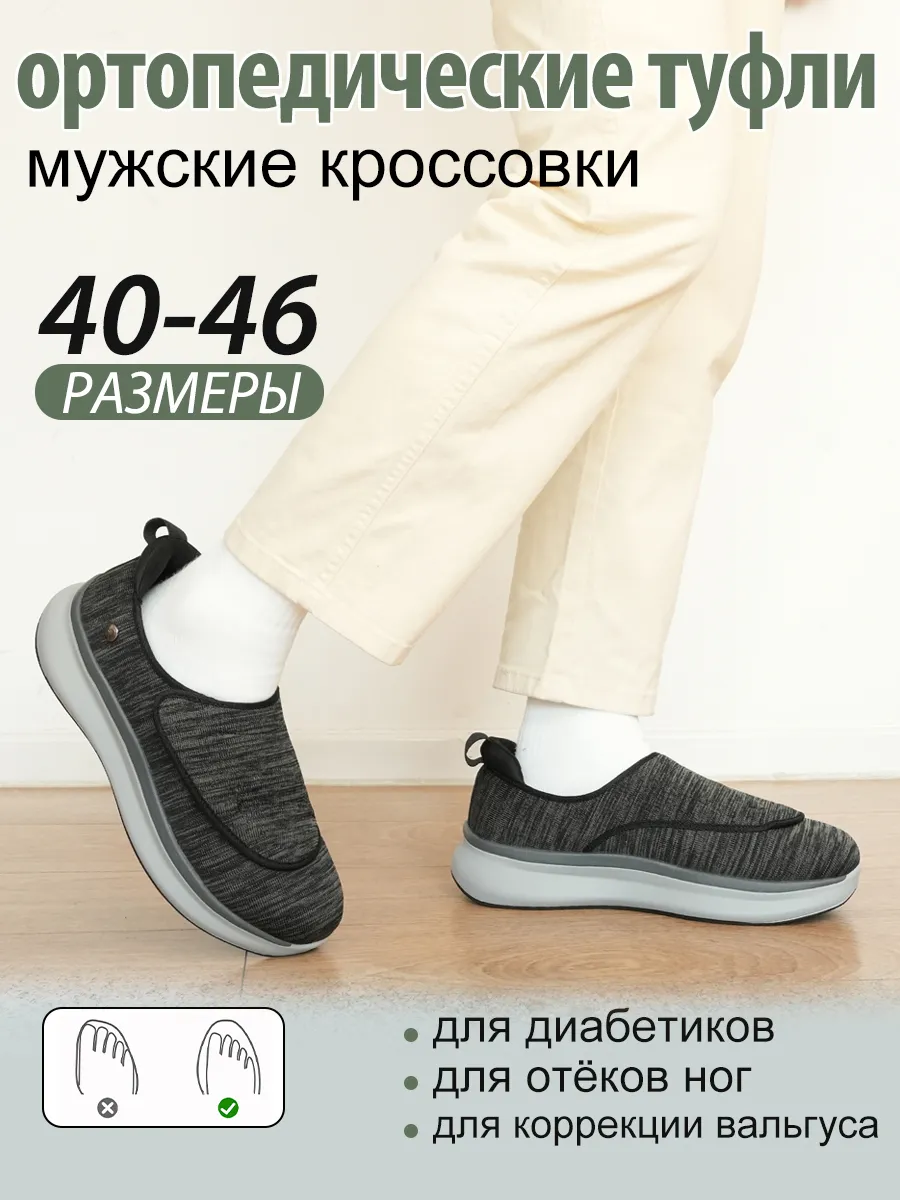 Ортопедические диабетические кроссовки