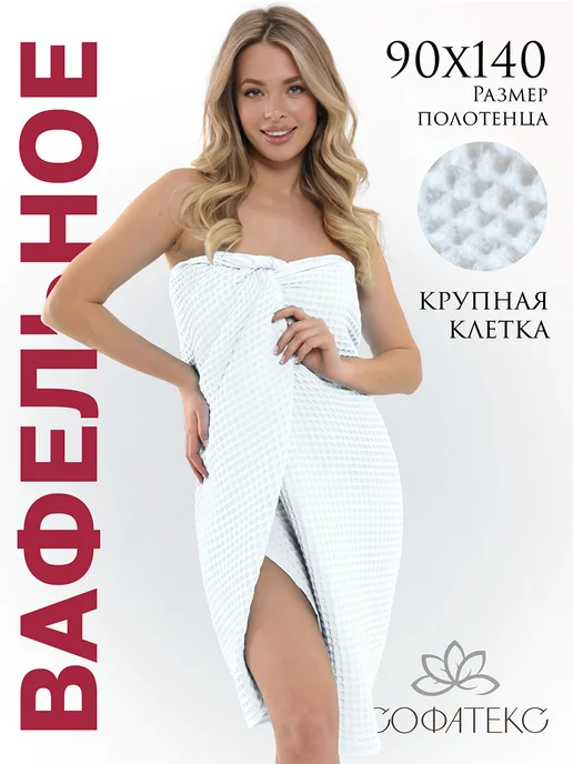 Софатекс Полотенце банное вафельное хлопок 100%, белый
