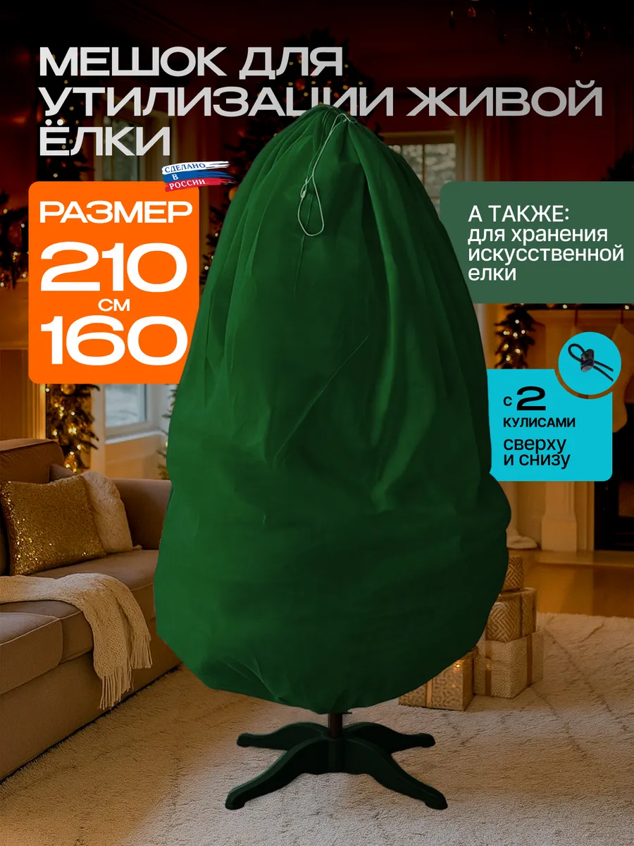 Мешок для утилизации живой елки