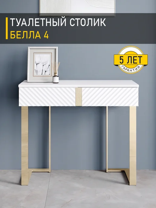 VENERDI Туалетный столик Белла 4 (01), белый