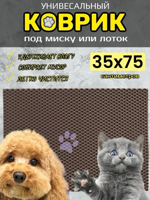 TAMIKUSHIK Коврик под лоток для кошек и собак 35х75 см ЭВА, 35x75 см
