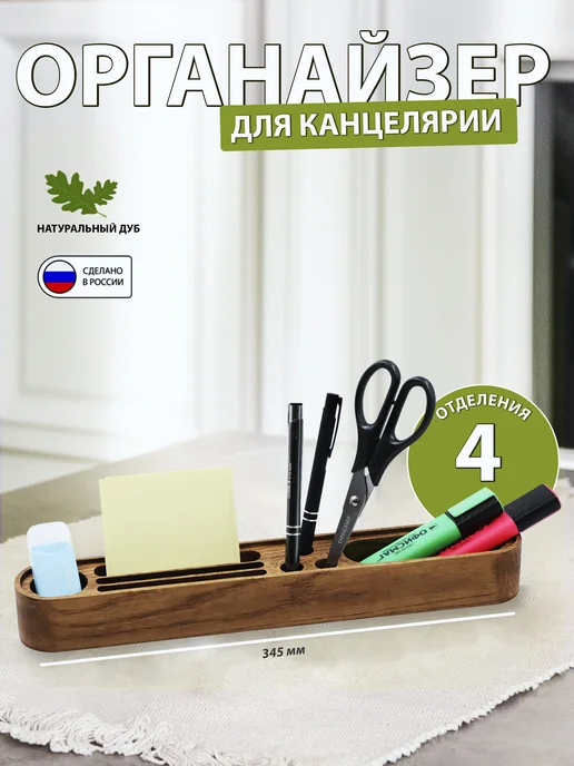 Настольный деревянный органайзер КАНЦЛЕР из дуба, вариант