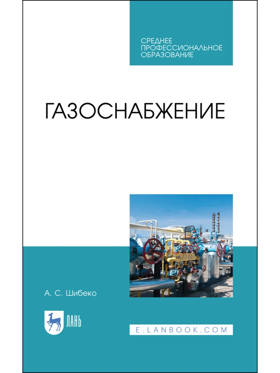 Газоснабжение. Учебное пособие для СПО, 4-е изд., стер.