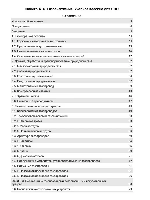 Издательство Лань Газоснабжение. Учебное пособие для СПО, 4-е изд, стер, вариант, фото 2