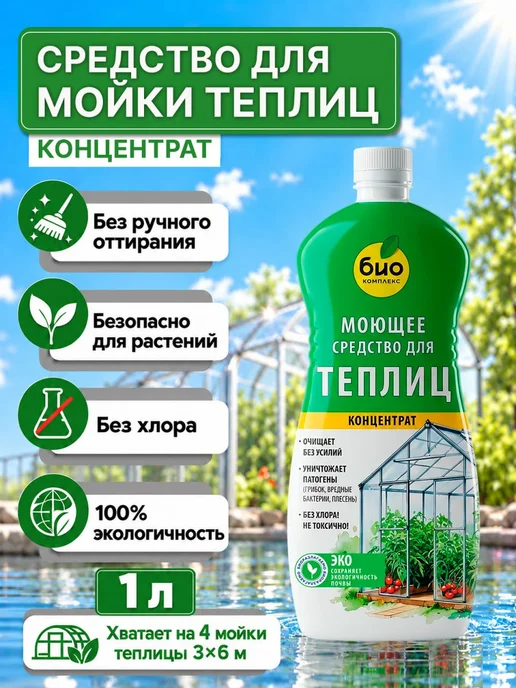 Моющее средство для теплиц концентрат 1 л, 1 л