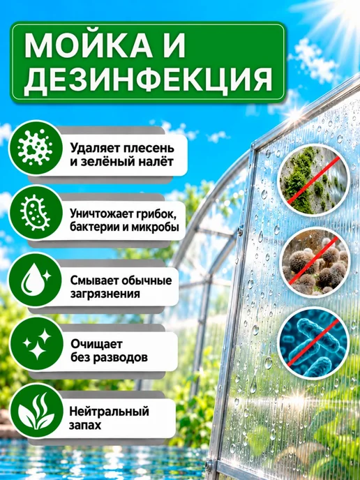 Моющее средство для теплиц концентрат 1 л, 1 л, фото 2