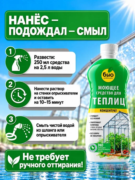 Моющее средство для теплиц концентрат 1 л, 1 л, фото 3