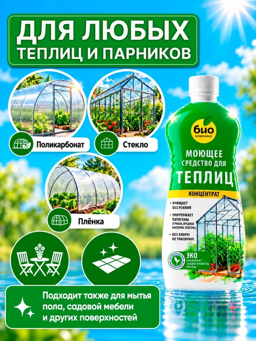 Моющее средство для теплиц концентрат 1 л, 1 л, фото 6