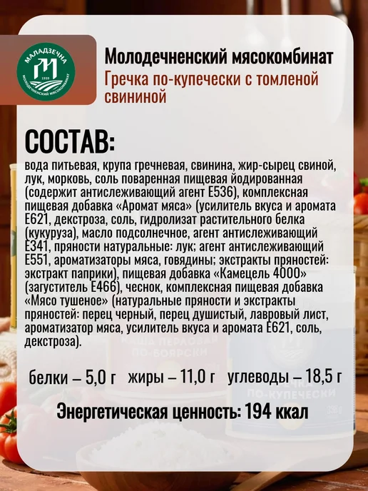 Молодеченский мясокомбинат Каша гречневая по-купечески, томленая свинина 8 шт Молодечно, 8 шт, фото 2
