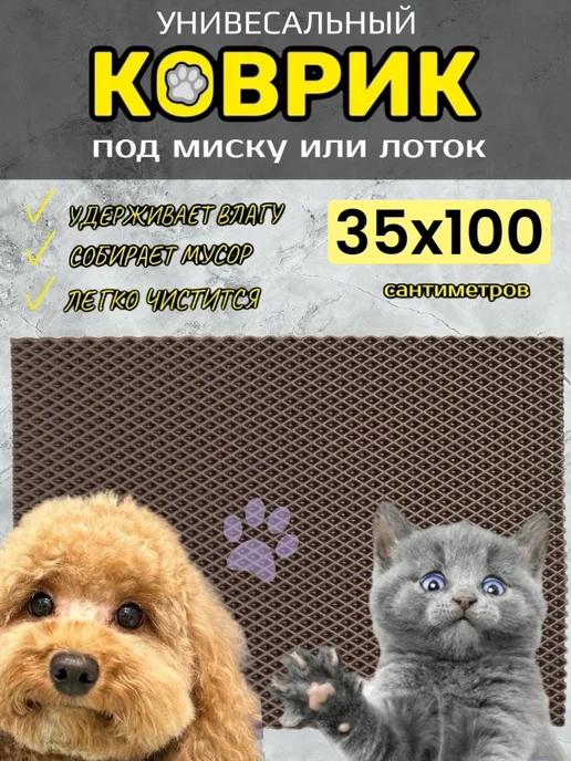 TAMIKUSHIK Коврик под лоток для кошек и собак 35х100 см ЭВА, вариант