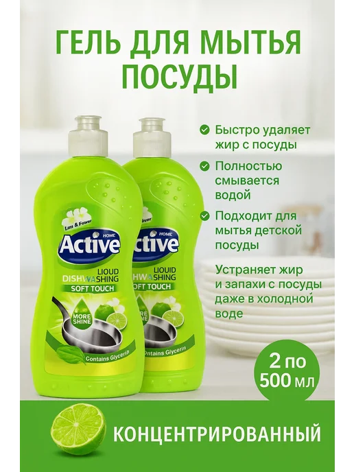 ACTIVe Гель для мытья посуды "Лайм и цветы", 500 мл*2, 500 мл