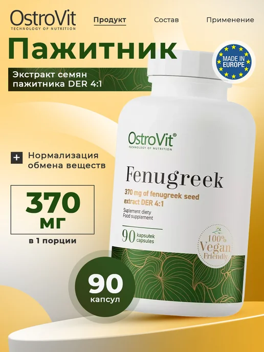 OstroVit Пажитник капсулы Fenugreek VEGE 90 caps, вариант