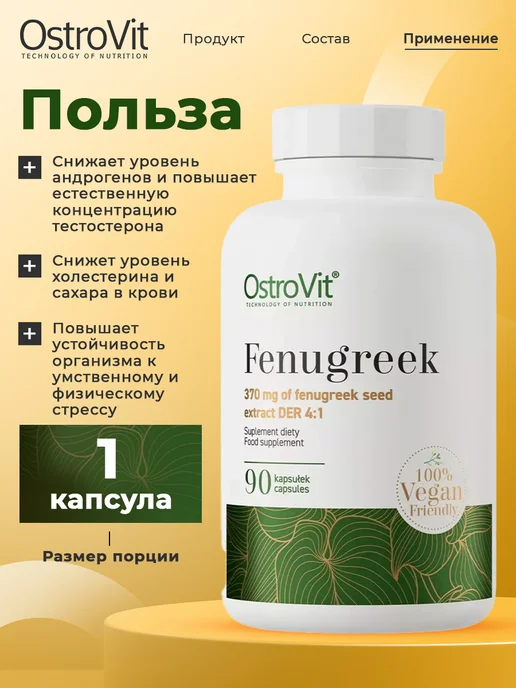 OstroVit Пажитник капсулы Fenugreek VEGE 90 caps, вариант, фото 3