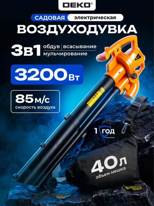 DEKO Воздуходувка электрическая, садовый пылесос DKBL3200W, вариант