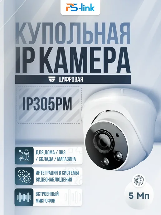 Ps-Link Камера видеонаблюдения с микрофоном IP 5Мп IP305PM, белый