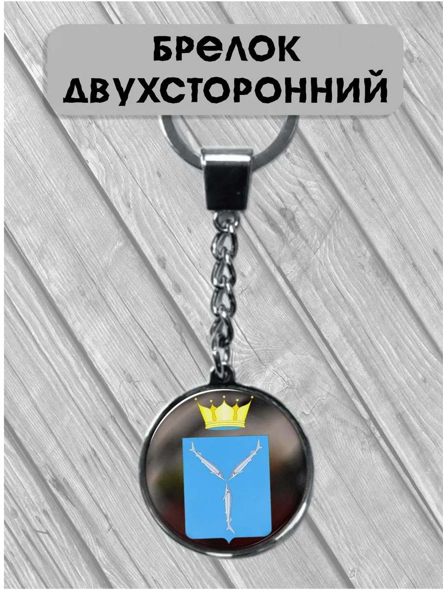 Брелок герб Саратовская область
