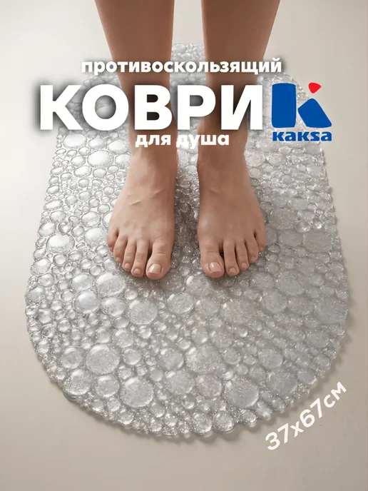 kaksa Коврик в ванную противоскользящий 37х67 см прозрачный, 37x67 см