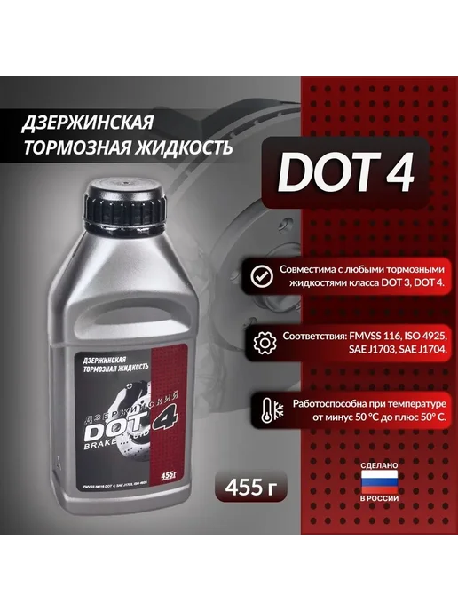 Дзержинский ГОСТ Тормозная жидкость Дот-4 Дзержинский 455 г, 455 г