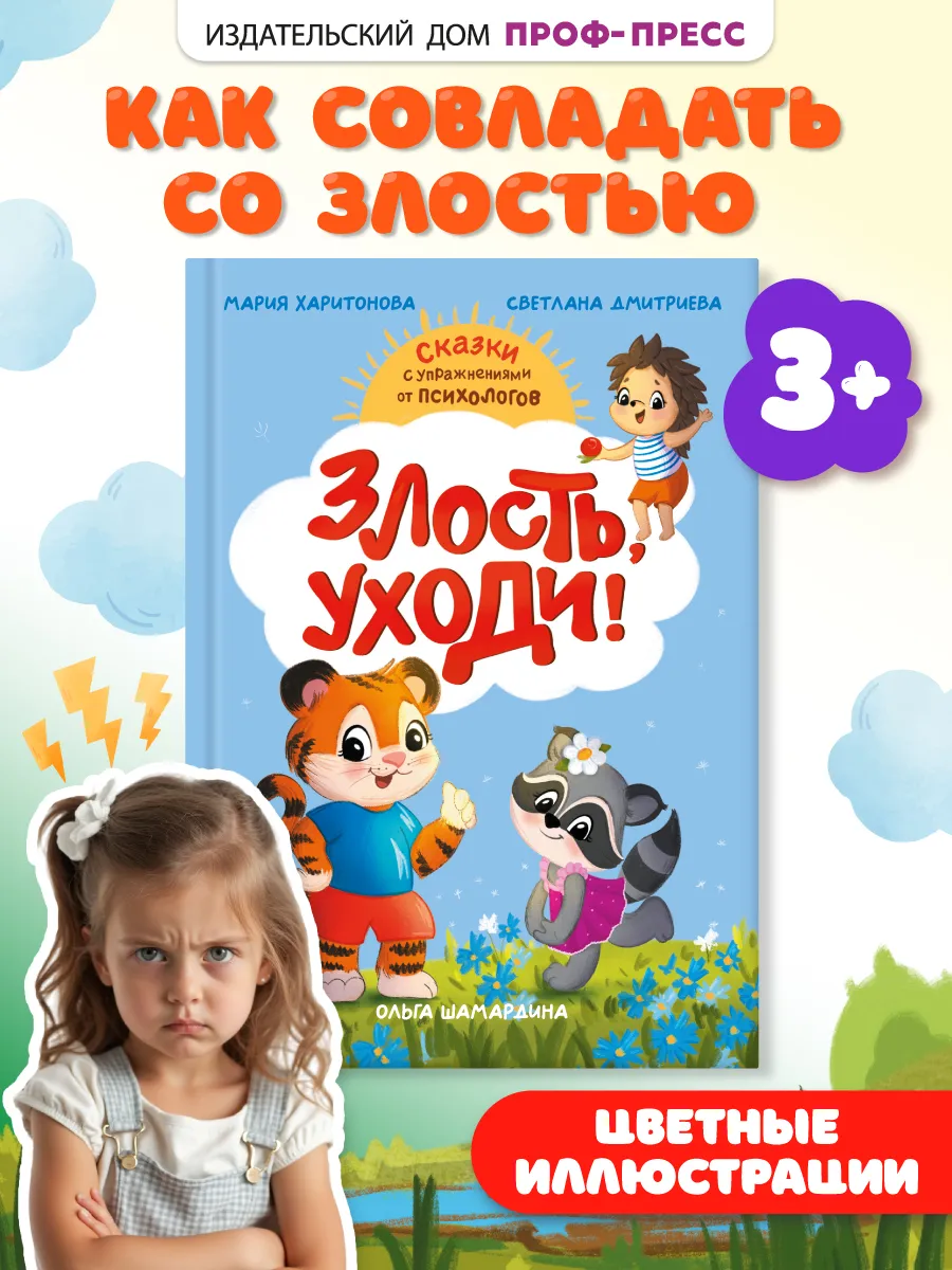 Развивающие сказки с упражнениями психологов Злость